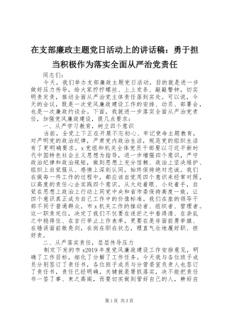 在支部廉政主题党日活动上的讲话稿：勇于担当积极作为落实全面从严治党责任