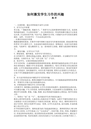 如何激发学生习作的兴趣