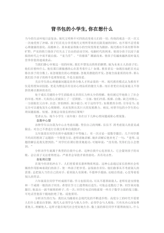 背书包的小学生,你在想什么