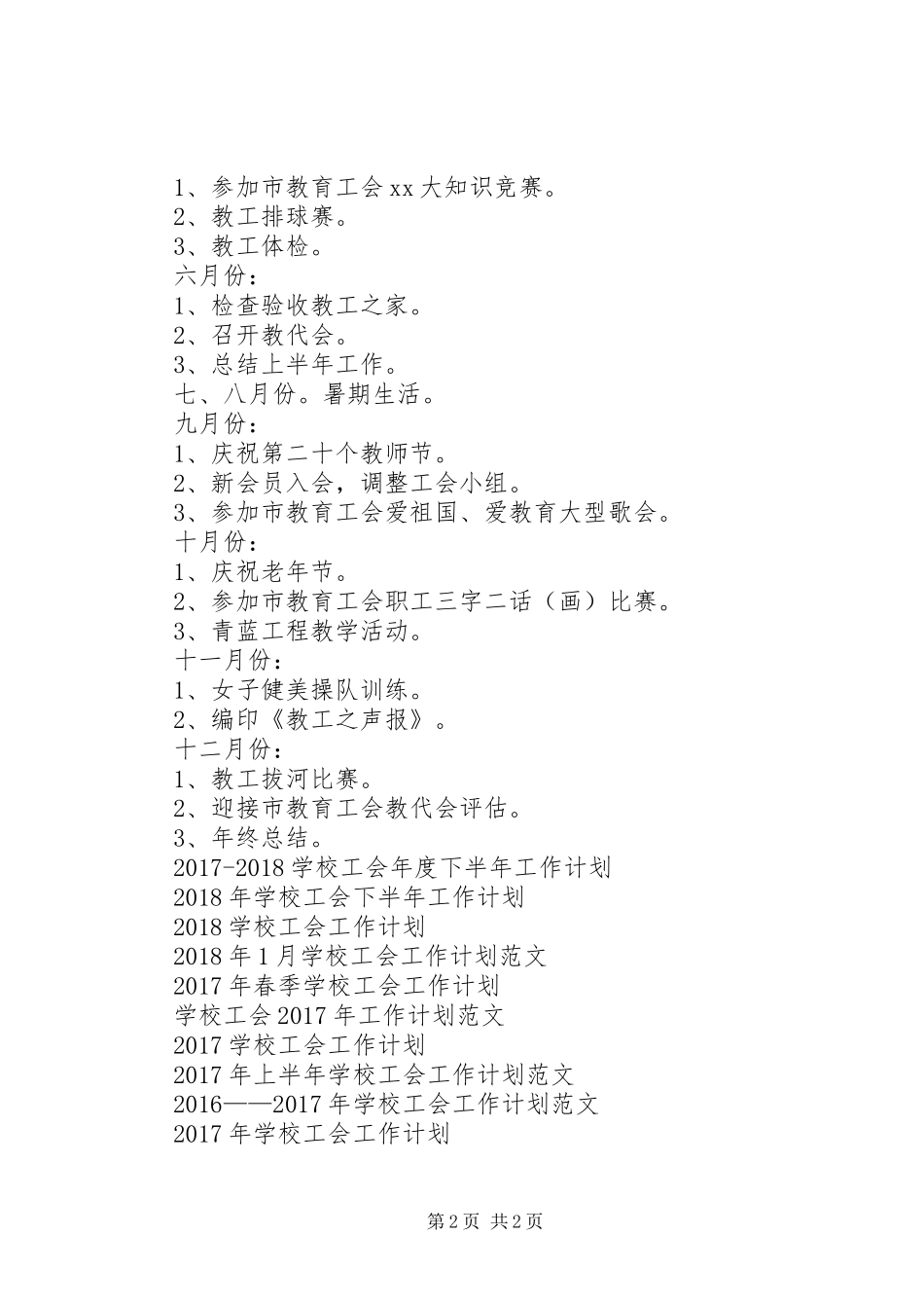 学校工会XX年工作计划_第2页