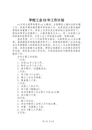 学校工会XX年工作计划