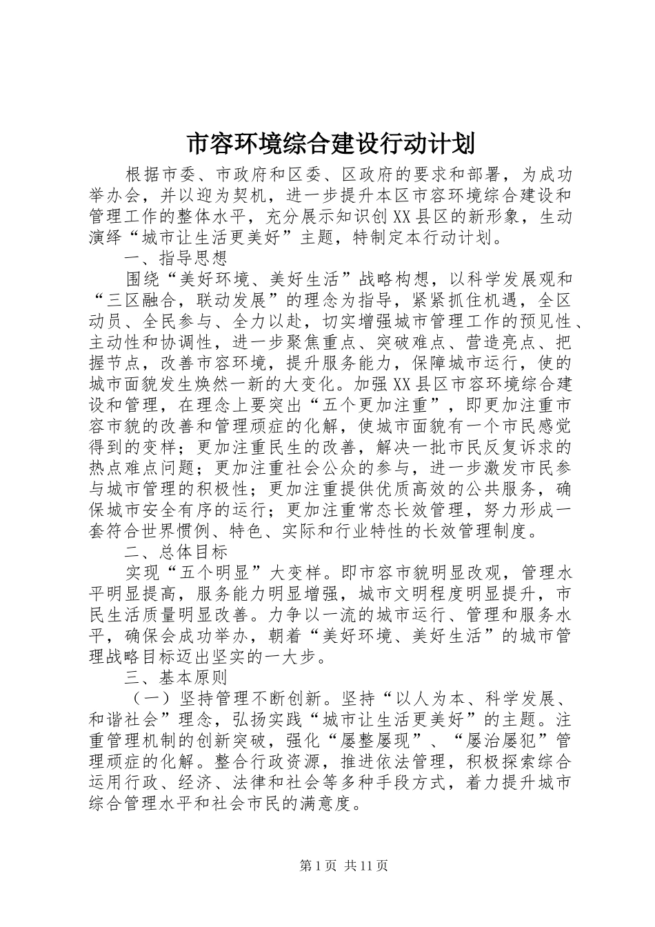 市容环境综合建设行动计划_第1页