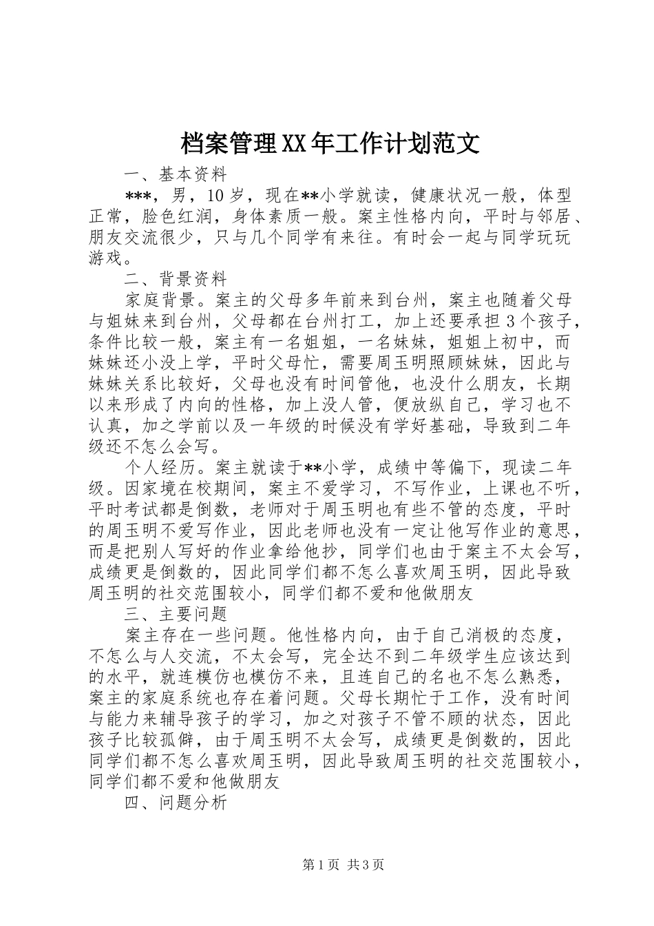 档案管理XX年工作计划范文_第1页