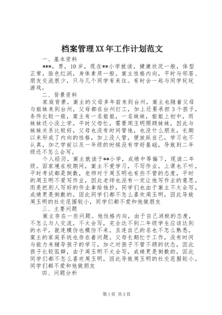 档案管理XX年工作计划范文