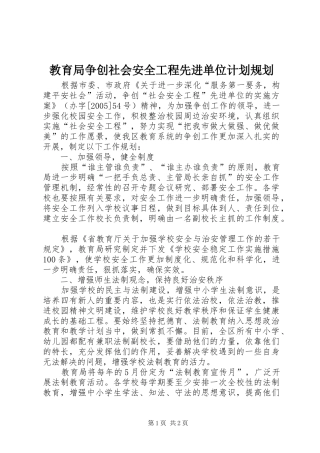 教育局争创社会安全工程先进单位计划规划_1