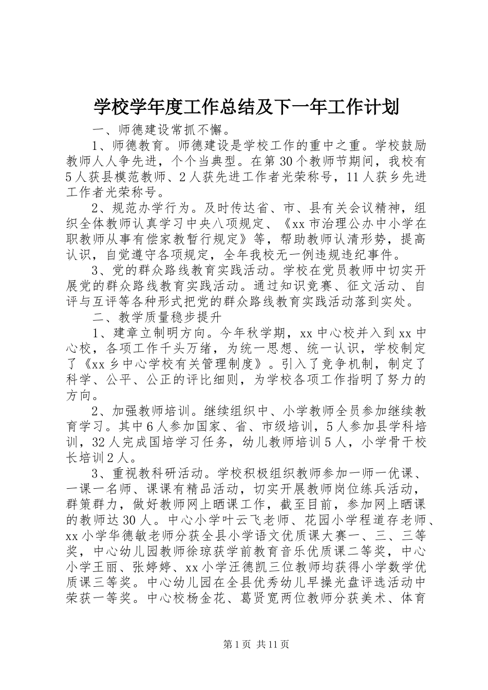 学校学年度工作总结及下一年工作计划_第1页