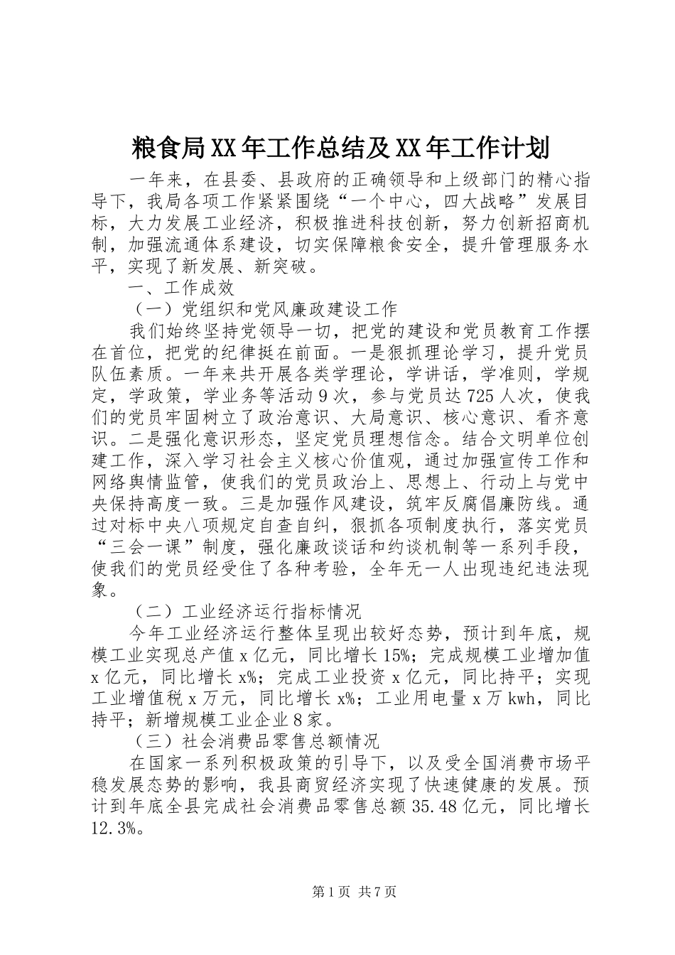 粮食局XX年工作总结及XX年工作计划_第1页