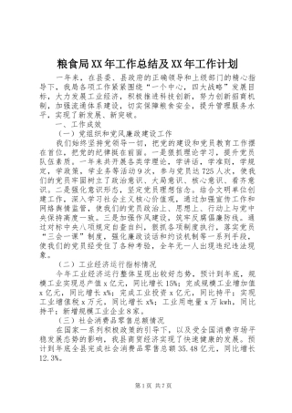 粮食局XX年工作总结及XX年工作计划