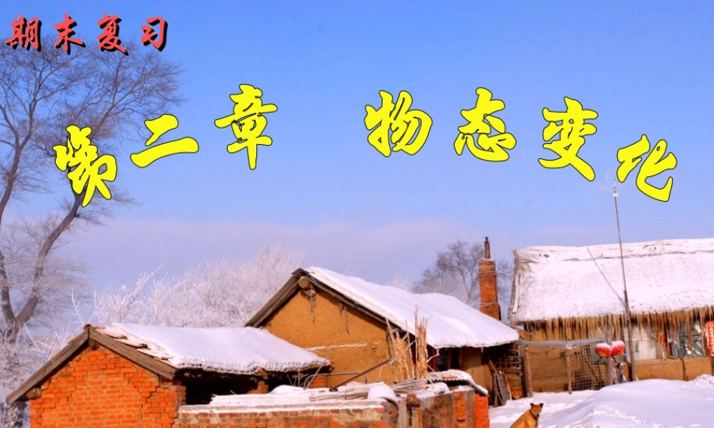 八年级物理 期末复习第二章物态变化课件1 苏科版 课件