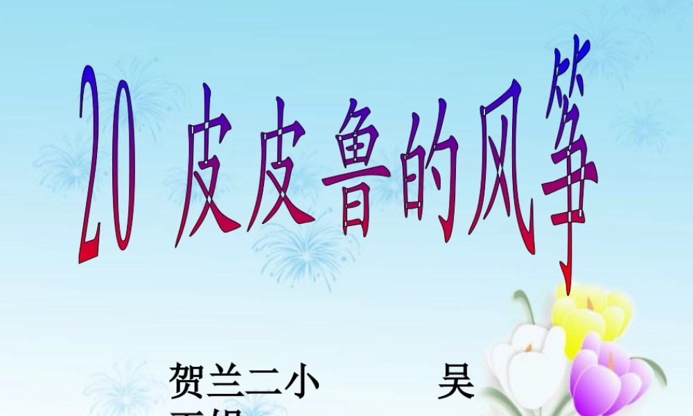 皮皮鲁的风筝2