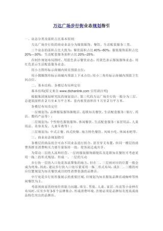 万达广场步行街业态规划指引