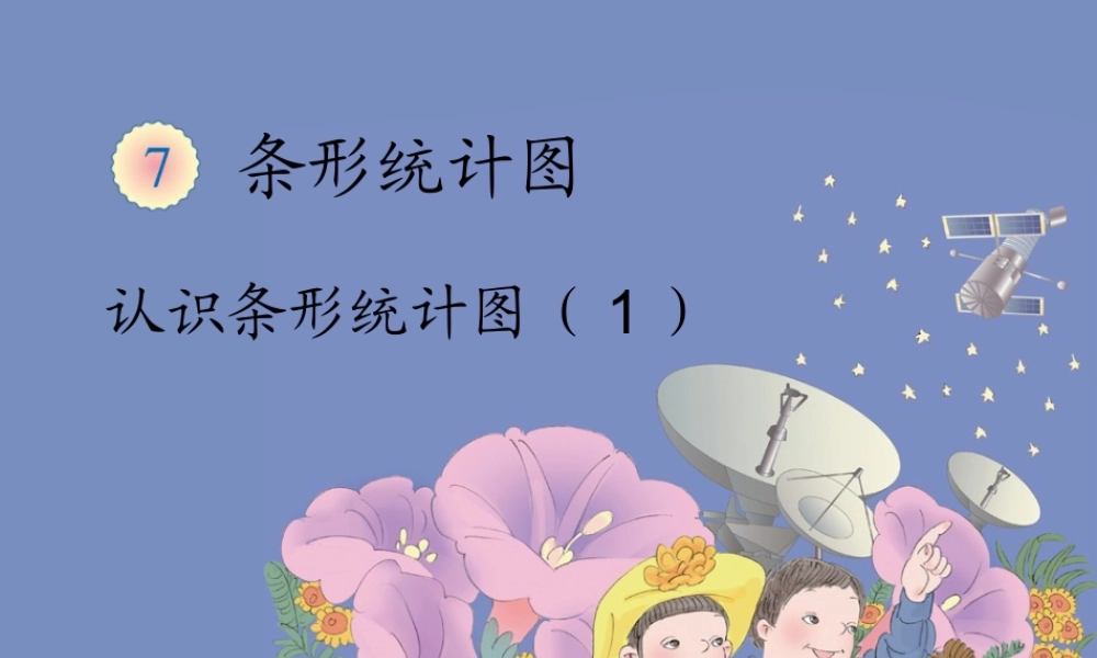 认识条形统计图(1)