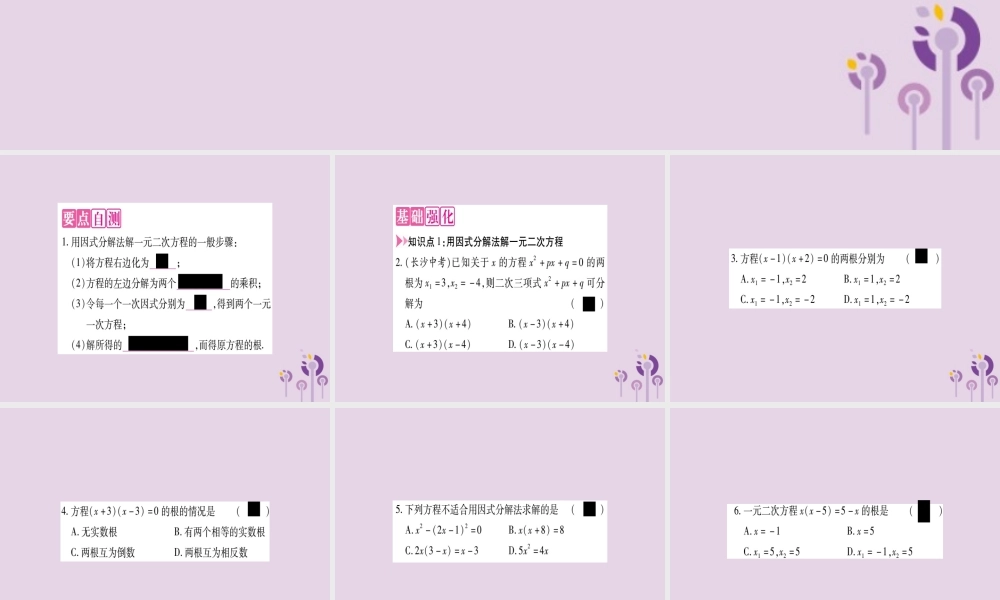 九年级数学上册 第二十一章 一元二次方程 212 解一元二次方程 2123 因式分解法作业课件 (新版)新人教版 课件