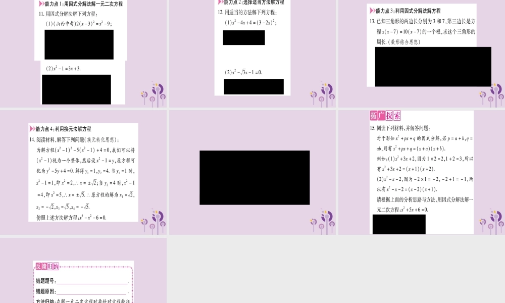九年级数学上册 第二十一章 一元二次方程 212 解一元二次方程 2123 因式分解法作业课件 (新版)新人教版 课件