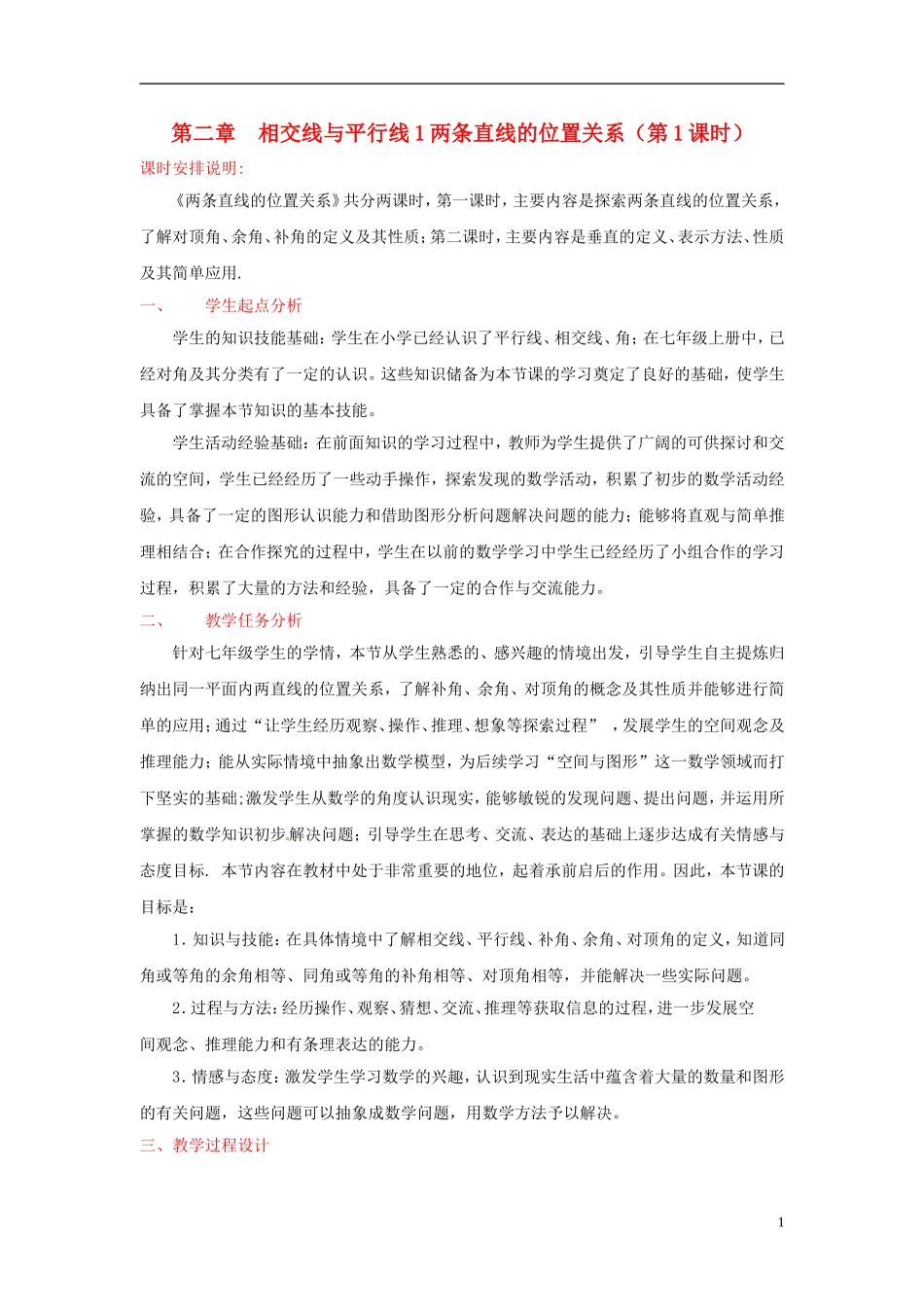 七年级数学下册21两条直线的位置关系（一）教学设计（2012新版）北师大版_第1页