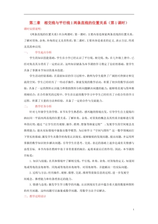 七年级数学下册21两条直线的位置关系（一）教学设计（2012新版）北师大版