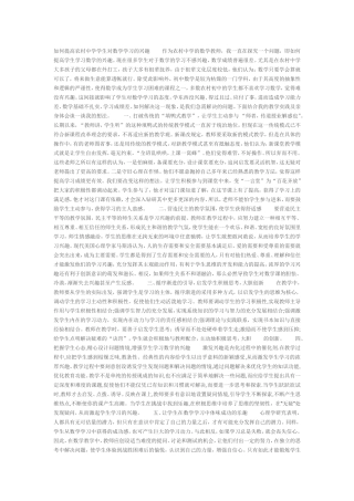 如何提高农村中学学生对数学学习的兴趣作为农村中学的数学教师