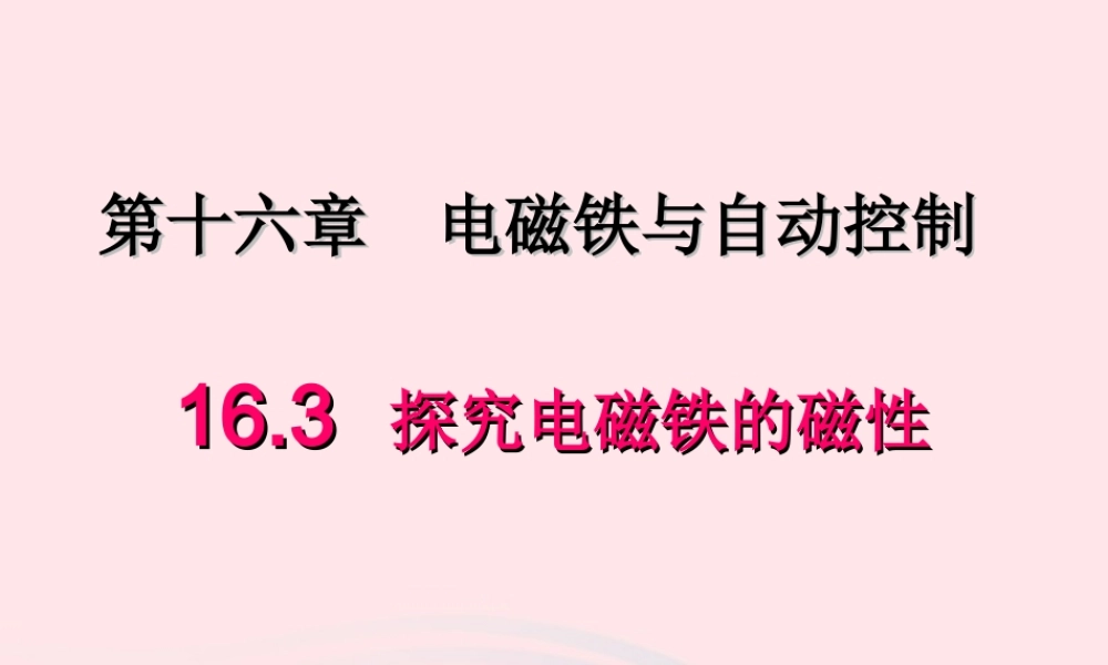 九年级物理下册 16.3 探究电磁铁的磁性课件 (新版)粤教沪版 课件