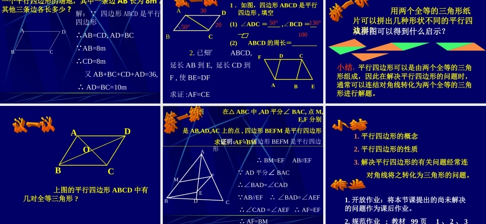平行四边形的性质1 八年级数学下册平行四边形课件(6套)人教版 八年级数学下册平行四边形课件(6套)人教版