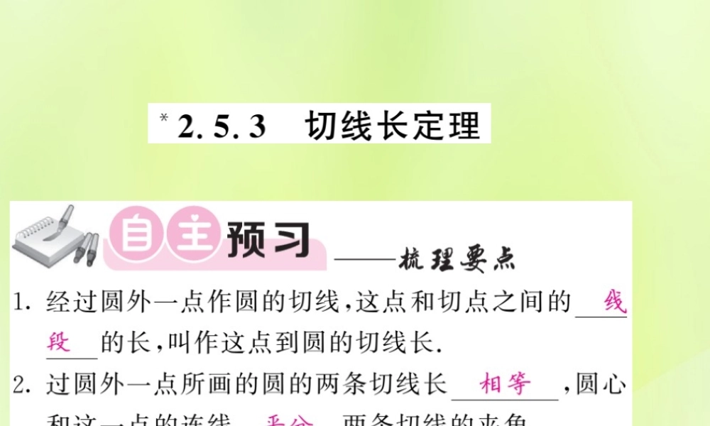 九年级数学下册 第2章 圆 25 直线与圆的位置关系 253 切线长定理习题课件 (新版)湘教版 课件