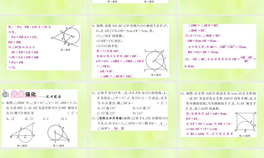 九年级数学下册 第2章 圆 25 直线与圆的位置关系 253 切线长定理习题课件 (新版)湘教版 课件