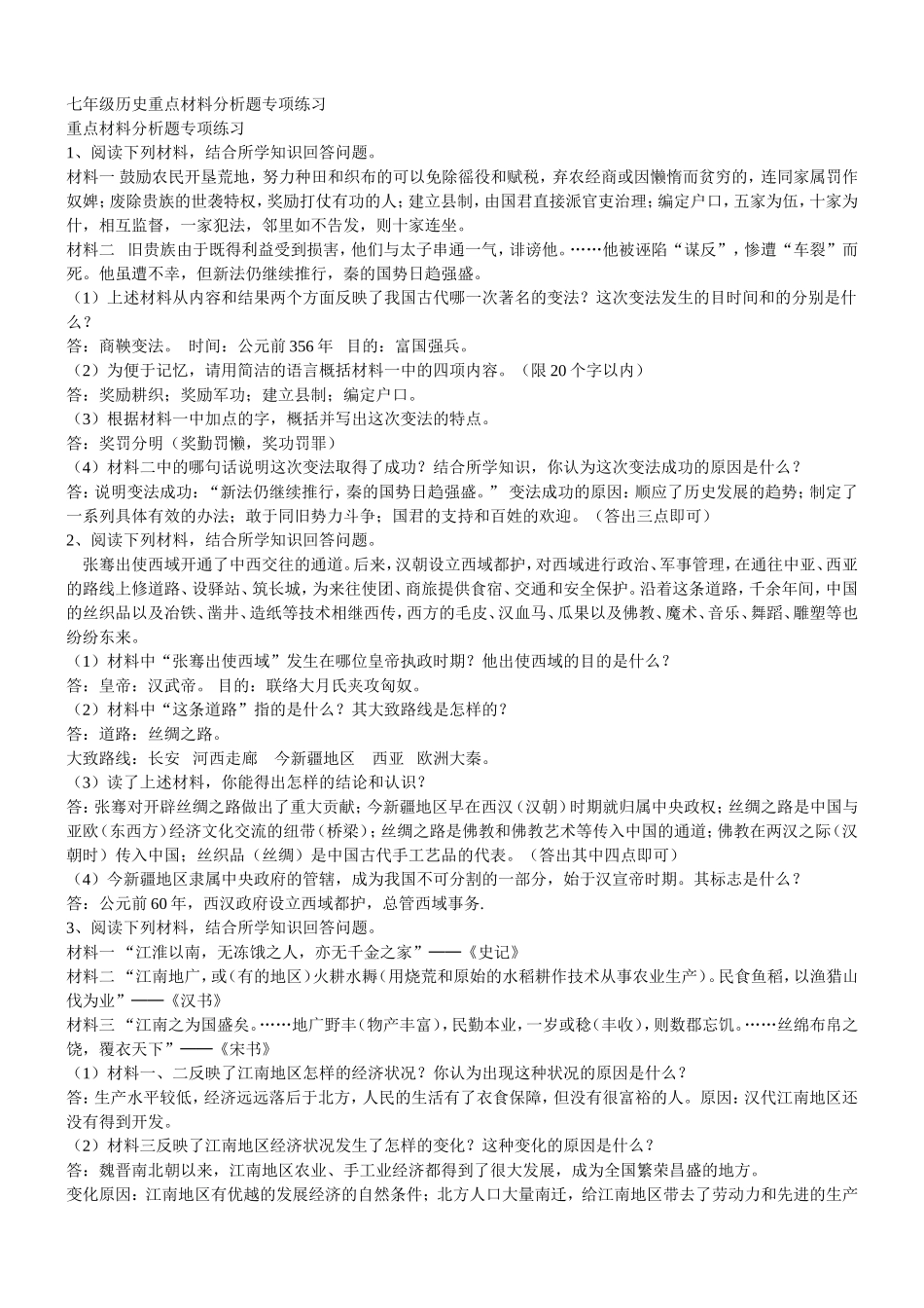 七年级历史上_重点材料分析题专项练习_第1页