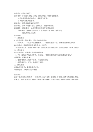 陈青青中班美术《草地上的花》活动设计