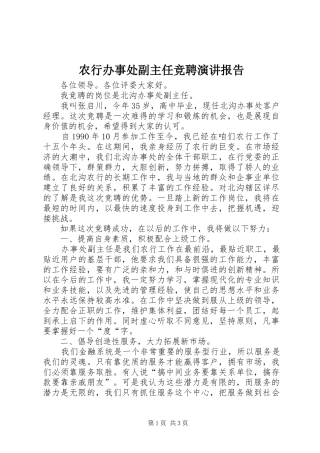 农行办事处副主任竞聘演讲报告