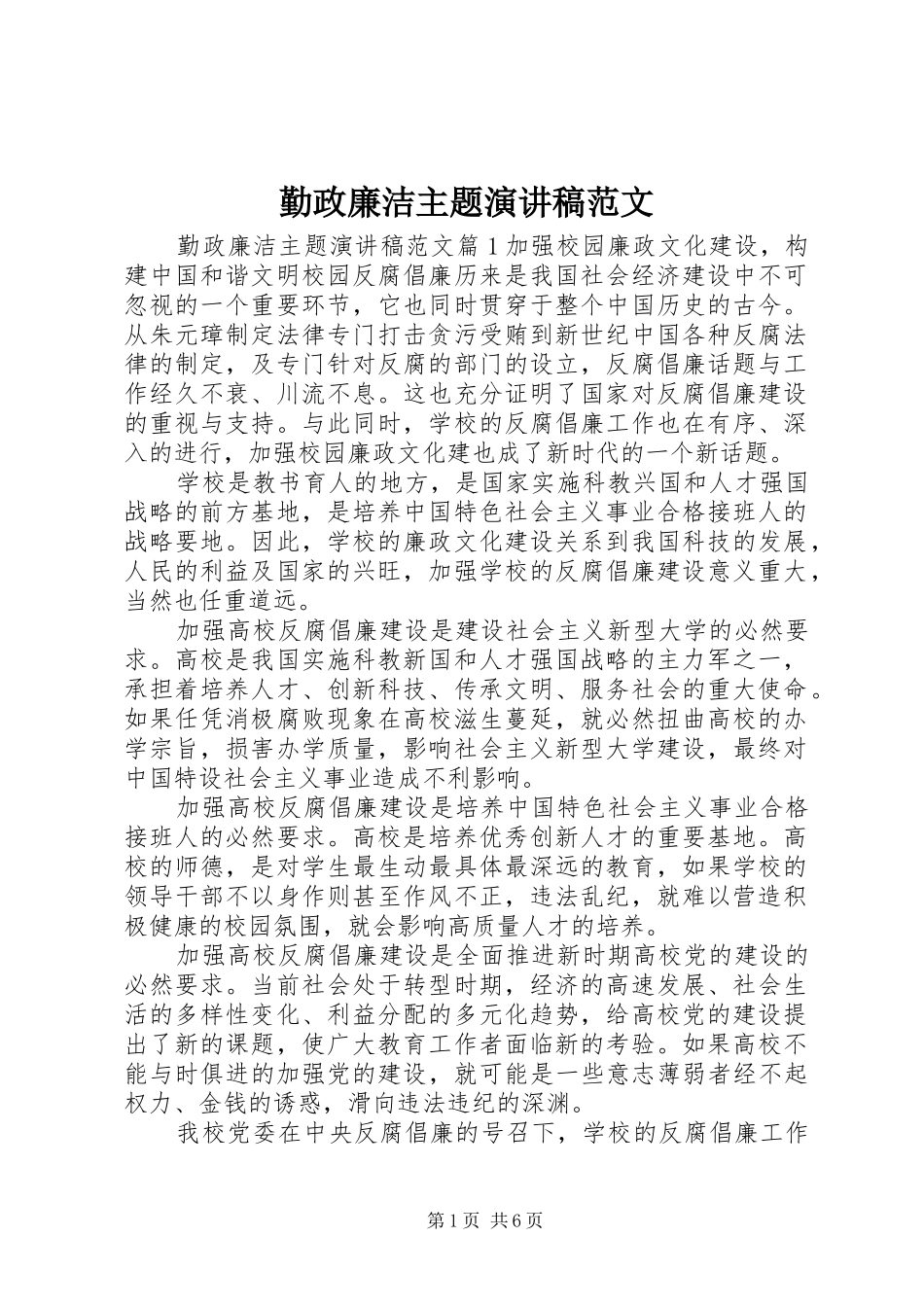 勤政廉洁主题演讲稿范文_第1页