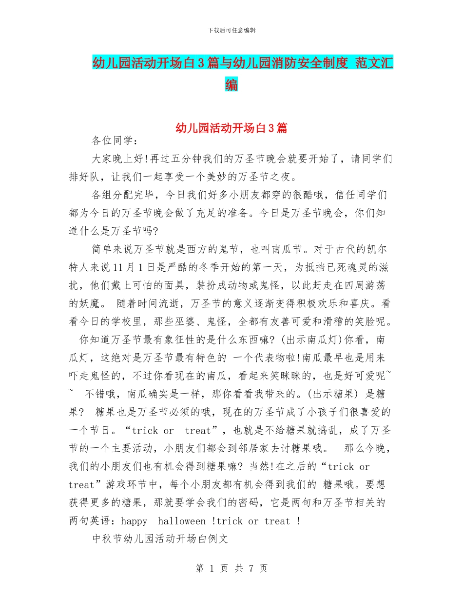 幼儿园活动开场白3篇与幼儿园消防安全制度_第1页