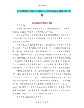 幼儿园活动开场白3篇与幼儿园消防安全制度