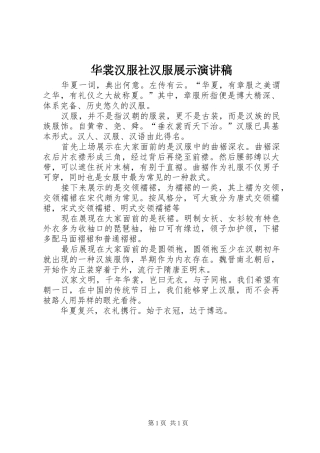华裳汉服社汉服展示演讲稿