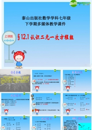 七年级数学：12.1 认识二元一次方程组 课件 青岛版 课件