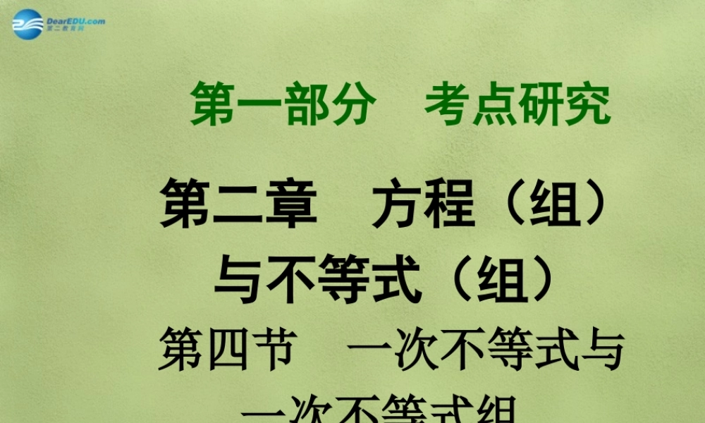 中考数学 第二章 第四节 一次不等式与一次不等式组课件