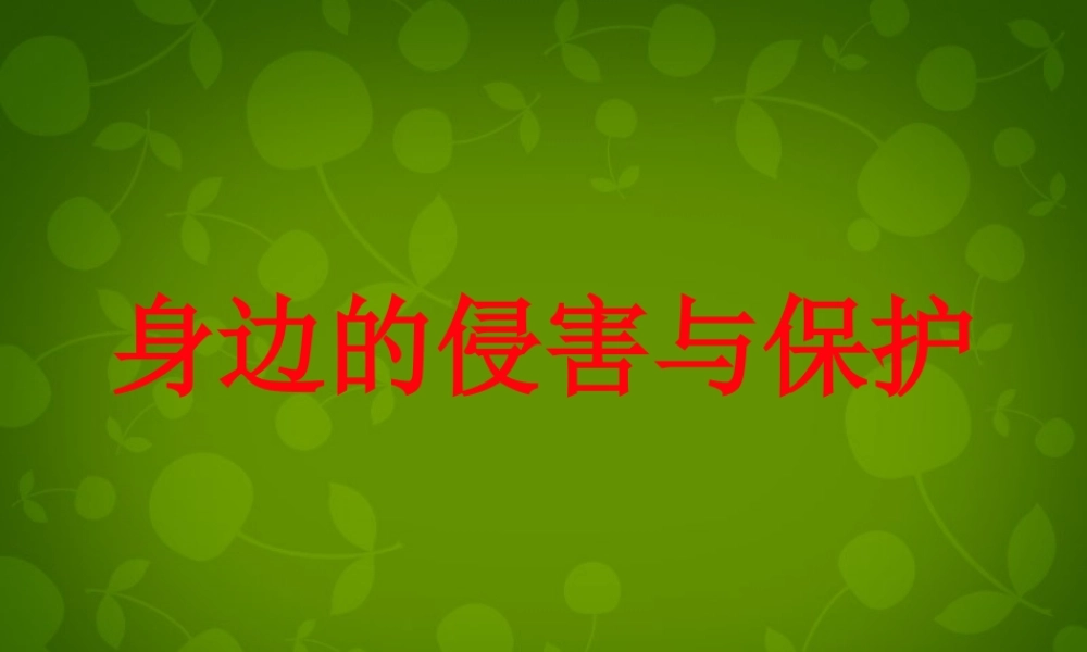 中学七年级政治上册 9.1 身边的侵害与保护课件 新人教版 课件