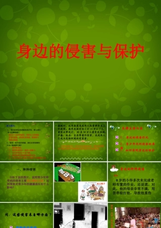 中学七年级政治上册 9.1 身边的侵害与保护课件 新人教版 课件