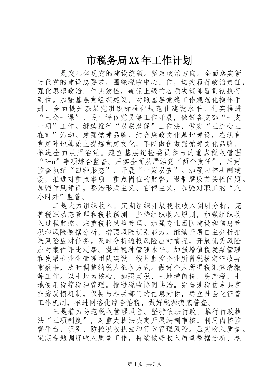 市税务局XX年工作计划_第1页