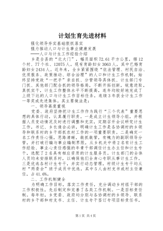 计划生育先进材料