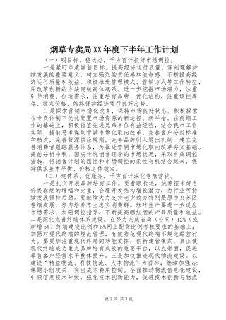 烟草专卖局XX年度下半年工作计划