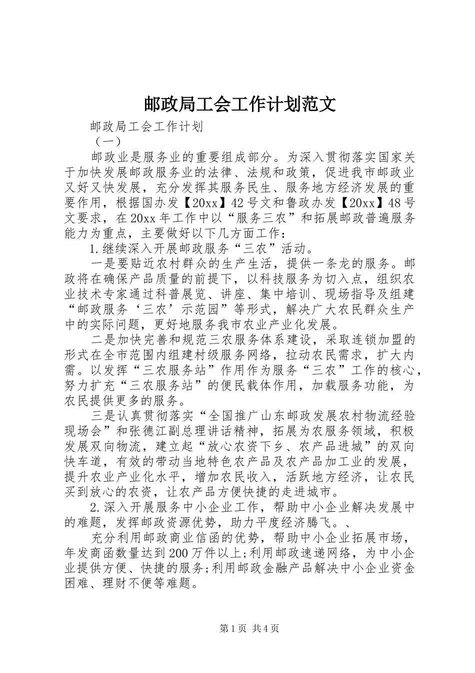 邮政局工会工作计划范文_第1页