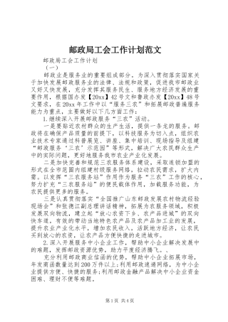 邮政局工会工作计划范文