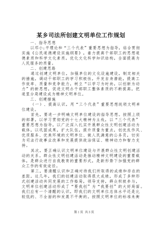 某乡司法所创建文明单位工作规划