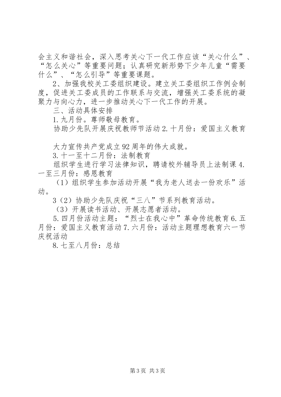 学校关心下一代工作计划_第3页