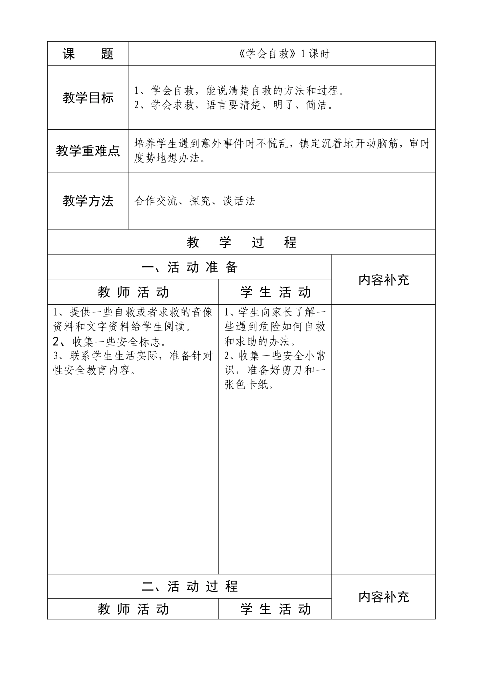 二年级品德与生活《学会自救》1课时(6)备课_第1页