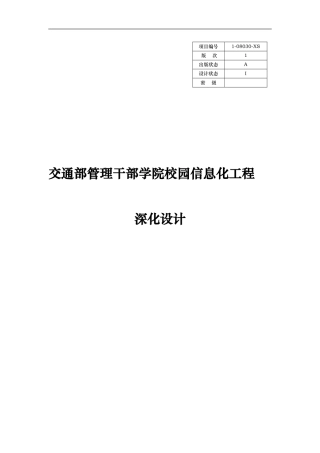 交通部管理干部学院校园信息化工程