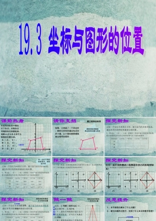 八年级数学下册 19.3 坐标与图形的位置课件 (新版)冀教版 课件