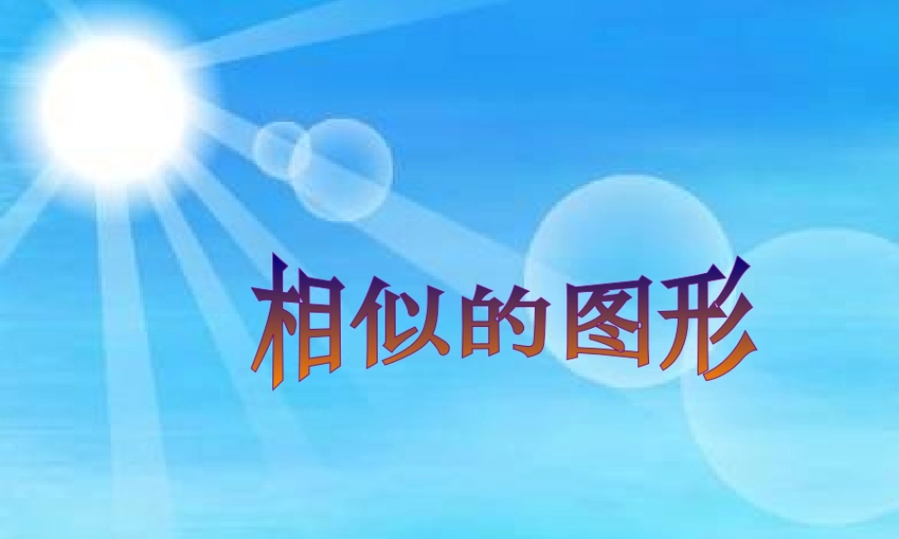 九年级数学上册 31相似的图形课件 湘教版 课件