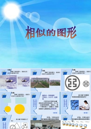 九年级数学上册 31相似的图形课件 湘教版 课件