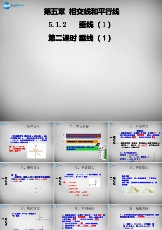 广东省怀集县七年级数学下册 5.1.2 垂线课件1 (新版)新人教版 课件
