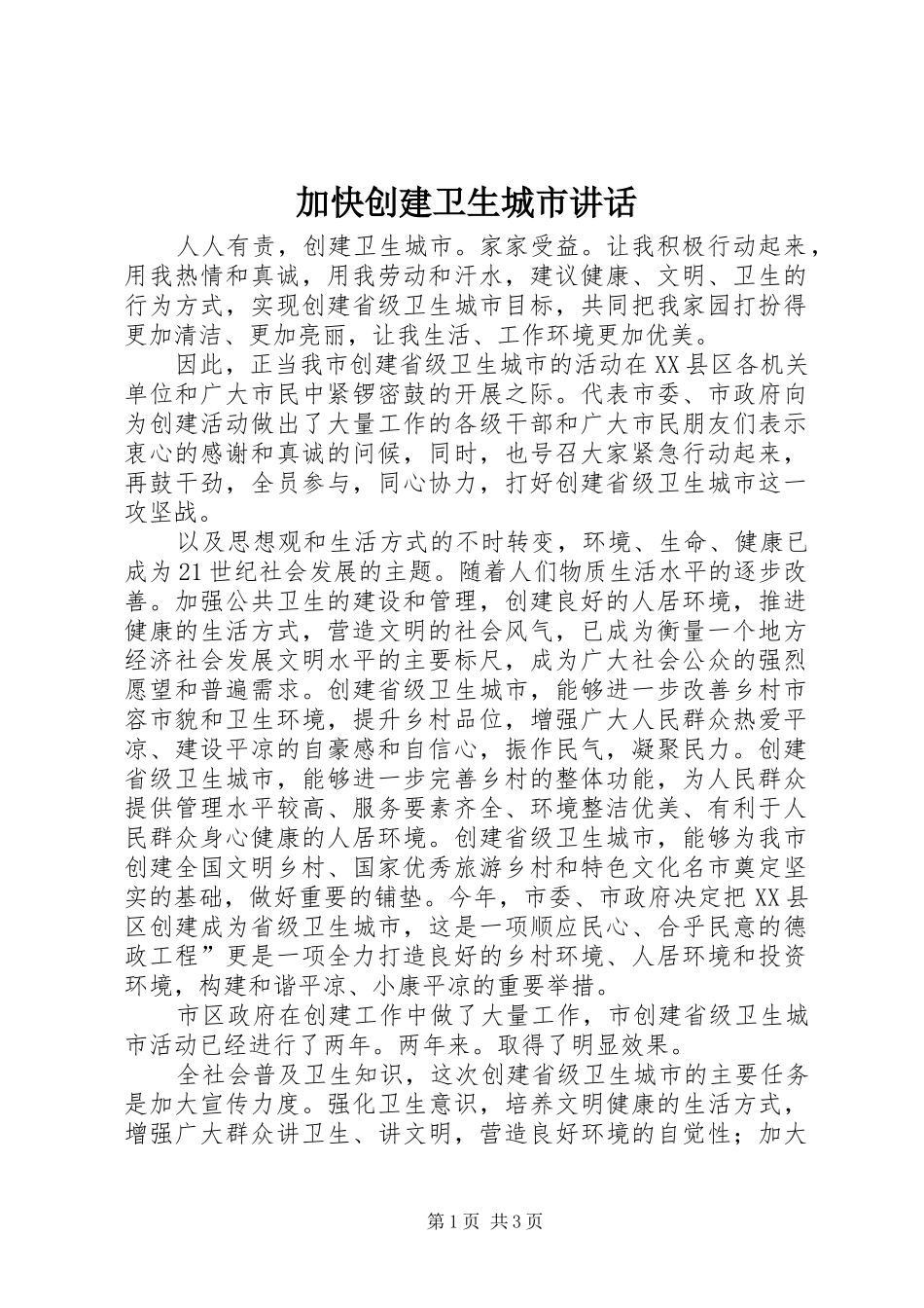 加快创建卫生城市讲话_第1页